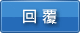回復